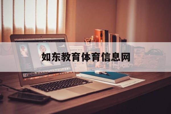 如东教育体育信息网(如东教育体育信息网为什么打不开)